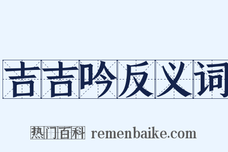 吉吉吟反义词是什么意思的图片